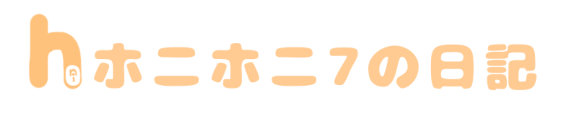 ホニホニ7の日記